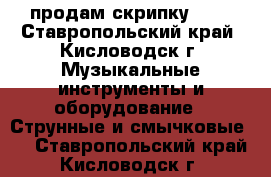 продам скрипку 1/2 - Ставропольский край, Кисловодск г. Музыкальные инструменты и оборудование » Струнные и смычковые   . Ставропольский край,Кисловодск г.